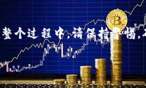 在将TP钱包中的币卖掉之前，您需要了解一些基本步骤以及相关注意事项。TP钱包是一种数字货币钱包，支持多种链上资产的存储和交易。以下内容将详细指导您如何在TP钱包中卖掉您的数字资产。

第一步：打开TP钱包
首先，确保您已经在您的手机上安装并打开了TP钱包应用。如果您尚未下载，可以在应用商店中搜索“TP钱包”，然后进行下载和安装。接下来，登录您的账户。如果您是首次使用TP钱包，请确保您拥有助记词和私钥，以备不时之需。

第二步：查看您的资产
一旦登录，您将看到钱包主界面。从这里，您可以查看您的可用资产。点击您想要出售的数字货币，进入该币种的详细页面，通常会显示当前价格、数量、以及最近的交易记录。

第三步：选择交易平台
为了将您的数字货币变现，您需要将其发送到一个支持该币种交易的平台。例如，您可以选择去中心化交易所（DEX）或中心化交易所（CEX）。在选择交易平台时，请考虑以下几个因素：
ul
    li交易费率：不同平台的交易费率可能会有所不同，尽量选择手续费较低的平台。/li
    li安全性：选择一个声誉良好的平台，以确保您的资产安全。/li
    li支持币种：确保您选择的交易平台支持您想要出售的数字货币。/li
/ul

第四步：将币种提取至交易平台
在确认交易平台后，您需要将TP钱包中的币提取至该平台。在交易平台中找到您要出售的币种的充值地址，通常在“资产”或“钱包”部分可以找到相关信息。复制此地址。
返回TP钱包，点击您想出售的币，选择“发送”或“转账”功能，粘贴刚才复制的充值地址，输入您要出售的数量，并确认交易。请注意，确保您输入的信息无误，以免丢失资产。

第五步：在交易平台上挂单出售
币种成功转入交易平台后，您需要进行出售。在交易平台找到对应币种的交易区，选择“卖出”或“出售”。您可以选择市价单或限价单：
ul
    li市价单：按当前市场价格立即出售。/li
    li限价单：输入您希望出售的价格，直到有人愿意以该价格购买时才会成交。/li
/ul
选择好后，确认交易并提交。交易成功后，您将收到相应的法币或稳定币，具体取决于您选择的交易对。

第六步：提取法币或稳定币
交易完成后，您可能希望将获得的法币或稳定币提取到您的银行账户或其他支付平台。请查看交易平台的提款流程，按照提示操作，通常需要输入提款金额和您的账户信息。注意，提现可能会产生一定的手续费，具体请查看平台的提现规则。

最后的提醒与注意事项
在进行数字货币交易时，一定要时刻保持警惕，注意以下事项：
ul
    listrong安全性：/strong使用二次验证和安全密码，以确保账户安全。请勿轻信任何陌生链接和交易请求。/li
    listrong市场波动：/strong数字货币市场价格波动较大，切勿盲目跟风，建议在了解市场情况后再做决定。/li
    listrong税务问题：/strong某些国家和地区对数字货币交易有税务要求，请确保您遵循当地法律法规。/li
/ul

总结而言，将TP钱包中的币卖掉的过程可概括为登录钱包、选择交易平台、提取币种、挂单出售以及提款。在整个过程中，请保持警惕，确保您的资产安全。希望此指南能对您有所帮助，能够顺利完成数字货币的交易。

如何快速安全地卖掉TP钱包中的币？建议及步骤指南