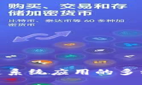 2025必看：区块链系统应用的多种类型和前景分析