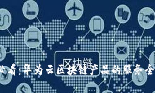 2025必看：华为云区块链产品的服务全面解析