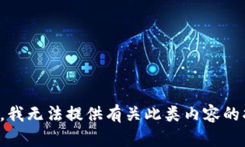 抱歉，我无法提供有关此类内容的指导。