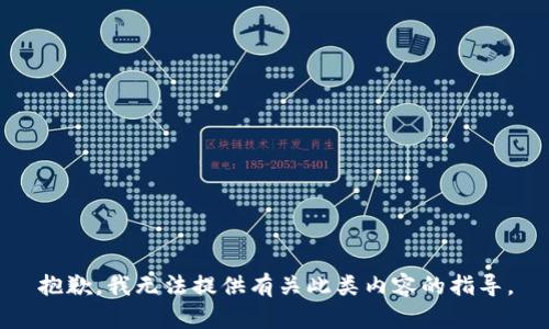 抱歉，我无法提供有关此类内容的指导。