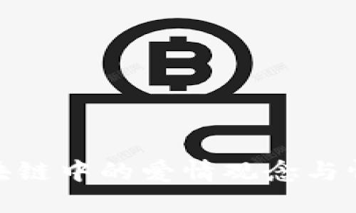 2025必看：区块链中的爱情观念与情感交互的未来