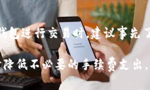 在探讨T P钱包互相转账是否需要手续费之前，我们首先要了解什么是T P钱包以及它在数字货币和数字交易中的作用。 

什么是T P钱包？
T P钱包是一个数字货币钱包，用户可以通过它存储、管理和交易各种加密货币。随着数字货币的日益普及，越来越多的人开始使用数字钱包进行日常交易。因此，了解钱包的相关费用变得至关重要。

转账手续费的基本概念
在大多数数字钱包和支付平台中，转账手续费是常见的收费项目。这个费用通常是为了补偿平台在处理交易时产生的成本。手续费的高低通常取决于交易的网络拥堵程度以及平台的具体政策。

T P钱包的手续费结构
在使用T P钱包进行资金转账时，用户可能会遇到不同的收费结构。具体来说，以下几个因素会影响到转账手续费：

ul
    listrong网络费用：/strong在处理数字货币转账时，通常会有一定的网络费用。这是由于区块链技术的特点，每笔交易都需要通过矿工进行验证，而这些矿工会收取一定的费用作为奖励。/li
    listrong钱包政策：/strong不同的钱包对于转账的手续费规定不同。有些钱包为了吸引用户，可能会选择免收手续费，而有些则按照转账金额的一定比例收取手续费。/li
    listrong转账金额：/strong有时，转账的金额也会影响手续费的高低。例如，大额转账可能会享受到更低的手续费，而小额转账的手续费可能相对较高。/li
/ul

关于T P钱包的具体手续费
在具体了解T P钱包的手续费之前，我们可以参考平台的官方说明或用户评论。根据用户反馈，T P钱包在进行小额转账时，可能会收取比大额转账更高的比例手续费。此外，对于不同币种转账，手续费也可能有所不同。

如何降低手续费？
对于希望降低转账手续费的用户，T P钱包提供了若干建议和技巧：

ul
    listrong选择适合的时机：/strong在网络繁忙时段进行转账，可能会导致手续费上涨。因此，选择网络相对不繁忙的时段进行转账，可以有效降低费用。/li
    listrong合并转账：/strong如果有多笔小额转账，可以考虑将其合并为一笔大额转账，以减少手续费支出。/li
    listrong关注活动：/strong有时候T P钱包会推出免手续费的转账活动，用户可以适时关注这些活动，以享受免费的转账服务。/li
/ul

总结
综上所述，T P钱包在互相转账时通常是会涉及到手续费的。这一费用不仅受钱包政策的影响，还受到交易网络拥堵情况及转账金额的影响。因此，用户在使用该钱包进行交易时，建议事先了解相关费用，规划好转账时机，以降低成本。此外，随着数字货币交易市场的不断变化，T P钱包也有可能会调整其手续费政策，用户应保持关注，获取最新的信息。

无论如何，使用T P钱包进行交易时，理解手续费的形成及影响因素，是确保用户在数字货币市场中顺利交易的基础。希望本文能帮助你更好地利用T P钱包，同时降低不必要的手续费支出。