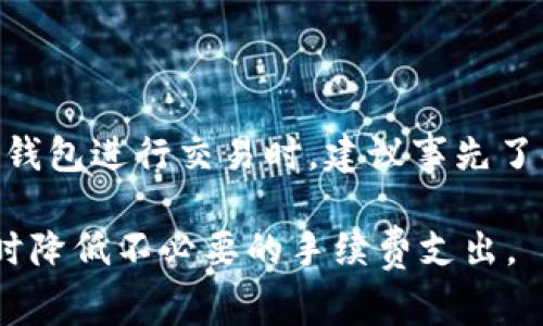 在探讨T P钱包互相转账是否需要手续费之前，我们首先要了解什么是T P钱包以及它在数字货币和数字交易中的作用。 

什么是T P钱包？
T P钱包是一个数字货币钱包，用户可以通过它存储、管理和交易各种加密货币。随着数字货币的日益普及，越来越多的人开始使用数字钱包进行日常交易。因此，了解钱包的相关费用变得至关重要。

转账手续费的基本概念
在大多数数字钱包和支付平台中，转账手续费是常见的收费项目。这个费用通常是为了补偿平台在处理交易时产生的成本。手续费的高低通常取决于交易的网络拥堵程度以及平台的具体政策。

T P钱包的手续费结构
在使用T P钱包进行资金转账时，用户可能会遇到不同的收费结构。具体来说，以下几个因素会影响到转账手续费：

ul
    listrong网络费用：/strong在处理数字货币转账时，通常会有一定的网络费用。这是由于区块链技术的特点，每笔交易都需要通过矿工进行验证，而这些矿工会收取一定的费用作为奖励。/li
    listrong钱包政策：/strong不同的钱包对于转账的手续费规定不同。有些钱包为了吸引用户，可能会选择免收手续费，而有些则按照转账金额的一定比例收取手续费。/li
    listrong转账金额：/strong有时，转账的金额也会影响手续费的高低。例如，大额转账可能会享受到更低的手续费，而小额转账的手续费可能相对较高。/li
/ul

关于T P钱包的具体手续费
在具体了解T P钱包的手续费之前，我们可以参考平台的官方说明或用户评论。根据用户反馈，T P钱包在进行小额转账时，可能会收取比大额转账更高的比例手续费。此外，对于不同币种转账，手续费也可能有所不同。

如何降低手续费？
对于希望降低转账手续费的用户，T P钱包提供了若干建议和技巧：

ul
    listrong选择适合的时机：/strong在网络繁忙时段进行转账，可能会导致手续费上涨。因此，选择网络相对不繁忙的时段进行转账，可以有效降低费用。/li
    listrong合并转账：/strong如果有多笔小额转账，可以考虑将其合并为一笔大额转账，以减少手续费支出。/li
    listrong关注活动：/strong有时候T P钱包会推出免手续费的转账活动，用户可以适时关注这些活动，以享受免费的转账服务。/li
/ul

总结
综上所述，T P钱包在互相转账时通常是会涉及到手续费的。这一费用不仅受钱包政策的影响，还受到交易网络拥堵情况及转账金额的影响。因此，用户在使用该钱包进行交易时，建议事先了解相关费用，规划好转账时机，以降低成本。此外，随着数字货币交易市场的不断变化，T P钱包也有可能会调整其手续费政策，用户应保持关注，获取最新的信息。

无论如何，使用T P钱包进行交易时，理解手续费的形成及影响因素，是确保用户在数字货币市场中顺利交易的基础。希望本文能帮助你更好地利用T P钱包，同时降低不必要的手续费支出。