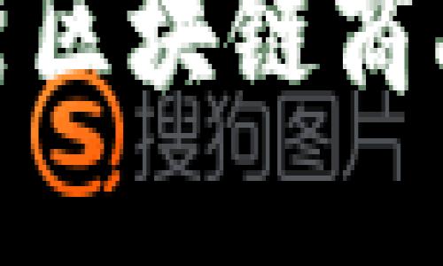2025必看：十大优秀区块链商品商城及其独特魅力