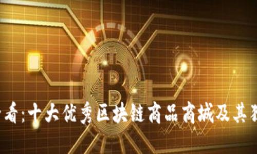 2025必看：十大优秀区块链商品商城及其独特魅力