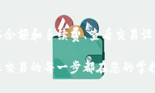 如果您在使用TP钱包进行币交易时遇到不成功的情况，不用担心，下面会详细介绍可能导致这个问题的原因及相应解决方法。

什么是TP钱包？
TP钱包（TokenPocket）是一款多链数字资产钱包，用户可以在其中管理各种加密资产和进行区块链交易。由于其用户友好的界面和高度安全性，越来越多的投资者选择使用TP钱包进行买币和交易。

交易不成功的常见原因
在使用TP钱包时，交易不成功可能是由多种因素造成的。以下是一些常见原因：

1. 网络问题
首先，网络连接稳定性是至关重要的。如果您的网络不稳定或信号弱，可能会导致交易请求的发送失败，因此建议确保您在一个信号良好的地方进行交易。

2. 钱包版本过旧
此外，TP钱包如果未更新到最新版本，可能会存在兼容性问题。当钱包版本过旧时，某些功能可能无法正常使用，导致交易不成功。请定期检查应用商店，确保TP钱包是最新版本。

3. 余额不足
在进行交易时，您需要确保您的钱包中有足够的资产。如果余额不足，系统将无法完成交易，请查看您的账户余额，以确保您有足够的代币或币种进行买入或交易。

4. 确认网络及合约问题
此外，不同的加密货币可能在不同的区块链网络上运行。如果您选择的网络与您所购币种不匹配，交易将会失败。请务必检查您选择的淮点是否与币种相符合。

5. 交易费用不足
每笔交易都需要支付一定的网络费用（Gas费），如果您的钱包中余额不足以支付交易费用，交易也会失败。请确保您保留足够的资产用于支付手续费。

6. 代币合约的问题
有时，您可能会尝试交易一种尚未被TP钱包支持的代币。请确保您填写的合约地址是正确的，且该代币的合约已经被TP钱包识别。如果合约有问题或者未被钱包支持，交易将无法完成。

如何解决交易不成功的问题
确认以上可能的问题后，您可以尝试以下解决方案：

1. 检查网络连接
首先，检查您的网络连接，确保您连接到一个稳定且快速的网络。在进行交易前，可以尝试重新启动您的路由器或更换到其他网络连接。

2. 更新TP钱包
检查您的TP钱包版本，前往应用商店查看是否有可用更新。确保您使用的是最新版本以避免因版本过旧而导致的功能失效。

3. 确认余额和交易费用
在交易之前，检查您的余额，确保有足够的资产进行交易，包括足够的Gas费。可以考虑在进行主要交易前先进行小额测试，确认交易顺利后再进行大额交易。

4. 检查交易设置
确保您正确选择了交易的币种和合约地址，避免选择错了网络或代币合约导致的失败。可以通过官方渠道或交易所确认合约地址的准确性。

5. 与客服沟通
如果经过以上检查和尝试问题仍然存在，请联系TP钱包的客服。描述您的问题以及您所尝试的解决步骤，他们能够提供更加专业的支持和指导。

总结
在使用TP钱包进行币交易时，出现交易不成功的情况并不罕见。通过检查网络状况、更新钱包版本、确认余额和手续费、查看交易设置等步骤，绝大多数问题都可以得到解决。此外，积极与客服沟通能够帮助您更快速地找到问题并解决。

同时，为了确保您在数字货币和区块链投资中的安全，建议您定期了解相关知识和信息，保持警惕，确保交易的每一步都在您的掌控之中。