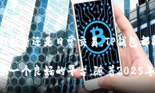 t p钱包支持什么币

TP钱包（TokenPocket）是一款多功能的数字货币钱包，旨在为用户提供安全、便捷的数字资产管理解决方案。随着区块链技术的发展，TP钱包不断扩展支持的数字货币种类，以满足用户日益增长的需求。本文将深入探讨TP钱包目前支持的主要币种、它们的特点以及用户使用这些币种的优势。

TP钱包支持的主要币种

TP钱包支持多种数字货币，包括但不限于比特币（BTC）、以太坊（ETH）、比特币现金（BCH）、莱特币（LTC）、Ripple（XRP）等主流币种。此外，随着DeFi和NFT的兴起，TP钱包也逐渐增加了对包括ERC-20、BEP-20等多种代币的支持。这些代币通常是在以太坊、币安智能链等区块链上发行的，为用户提供了更多的投资选择。

比特币（BTC）

比特币是第一个也是最著名的数字货币，成立于2009年。TP钱包支持比特币存储和转账，使用户能够轻松地管理和交易比特币。比特币作为数字黄金，具有稀缺性和价值储存的特性，因此许多用户选择将其作为长期投资。

以太坊（ETH）

以太坊是一个去中心化的平台，支持智能合约的自动执行。TP钱包不仅支持ETH的存储和交易，还支持基于以太坊的各类代币，如USDT、LINK等。以太坊的灵活性使其成为许多去中心化应用程序（DApps）的基础，因此用户在TP钱包中管理以太坊及其相关代币将更加方便。

比特币现金（BCH）

比特币现金是比特币的一种分叉，旨在解决比特币的扩展性问题。TP钱包也支持BCH的存储和交易，使得用户可以在不同的数字货币之间进行选择。比特币现金相较于比特币，交易速度更快，费用更低，适合日常小额支付。

莱特币（LTC）

莱特币被称为“数字银”，是比特币的轻便版，上市时间早于以太坊。TP钱包支持莱特币的存储和交易，帮助用户便捷地管理这一数字资产。莱特币的交易速度较快且手续费较低，成为了用户进行日常交易的一个良好选择。

Ripple（XRP）

Ripple是一种针对银行和金融机构的数字货币，TP钱包同样支持XRP的存储和转账。Ripple的独特之处在于其快速的交易时间和低手续费，使其在跨境支付中表现出色。许多金融机构已开始采用Ripple技术，预示着这一数字资产的广阔前景。

其他支持的代币

除了上述主流币种，TP钱包还支持多种ERC-20和BEP-20代币。这意味着用户不仅可以管理常见的主流数字货币，还能参与到各种新兴项目中。对于热衷于投资和交易的用户来说，TP钱包提供了一个多元化的选择平台，帮助他们捕捉市场机遇。

使用TP钱包的优势

TP钱包因其多币种支持和用户友好的界面，受到广泛的欢迎。使用TP钱包的优势包括：

ul
    li安全性高：TP钱包采用了多重加密技术，确保用户的资产安全。/li
    li用户友好：钱包界面简单易懂，适合所有层次的用户，甚至是初学者。/li
    li多币种支持：用户可以在一个钱包内管理多种数字资产，极大地方便了资产的管理。/li
    li快速交易：TP钱包支持多种区块链技术，提供快速的交易体验。/li
/ul

总结

总的来说，TP钱包是一款功能丰富且安全性高的数字货币钱包，支持多种主流币种及代币，为用户提供了便捷的数字资产管理体验。无论是长期投资还是日常交易，TP钱包都能满足用户的需求。用户在选择数字资产时，应根据自身的风险承受能力和市场需求，灵活地使用TP钱包管理自己的数字货币资产。

如果您对数字货币投资感兴趣，强烈建议您尝试使用TP钱包，体验它所带来的便利和安全。无论您是新手还是专业投资者，TP钱包都能为您提供一个良好的平台。随着2025年的到来，数字货币市场仍将继续发展，及时掌握最新的数字资产信息和工具，将有助于您的投资决策。