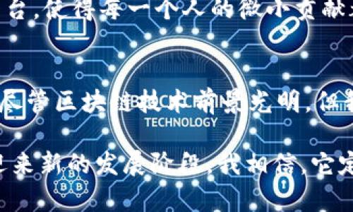 2025必看：区块链算力的多重用处与未来趋势
区块链,算力,加密货币,智能合约/guanjianci

引言
在数字经济快速发展的今天，区块链技术逐渐成为众多行业转型的关键驱动力。尽管区块链与加密货币的联系早已为人所知，但其真正的潜力远不止于此。尤其是在算力的应用方面，区块链表现出极大的多样性和前景。因此，理解区块链算力的多重用处，对于每一个关注未来科技和经济的人来说，都尤为重要。

区块链算力概述
区块链算力，简单来说，是指用于计算和验证区块链网络中交易和区块的计算能力。它不仅包括挖矿的算力，还涉及对智能合约的执行、数据存储与处理等方面。算力的强大与否直接影响着区块链网络的安全性和效率。因此，对于企业和研究者来说，探索算力的不同应用，将成为推动其发展的重要因素。

1. 加密货币挖矿
加密货币挖矿是区块链算力最直观的使用场景。通过大量复杂的计算，矿工们可以验证交易并创造新的区块，从而获得一定数量的加密货币作为奖励。尽管近年来一些国家对挖矿提出了监管要求，但这一领域依然充满活力。例如，2022年比特币的算力突破了200 EH/s的历史高位，展示了其日益增加的网络安全性和巨大市场需求。

2. 智能合约的执行
智能合约是区块链技术的一大创新，通过在区块链上自动执行合约条款，减少了类似传统合约执行中的信任成本和中介费用。区块链算力在智能合约的执行中同样发挥着至关重要的作用。算法的复杂性往往要求强大的算力支持，以确保合约的安全性和高效性。据统计，2023年，基于以太坊的智能合约数量已超过400万，显示出其在多个行业（如金融、保险、房地产等）中的广泛应用潜力。

3. 数据储存与共享
随着数据量的飞速增长，区块链作为分布式存储解决方案，其算力在数据管理与共享方面展现出独特优势。通过算力的支持，用户可以确保数据的不可篡改性和透明性，同时还可以在多方之间高效共有和存储数据。这种模式在金融服务和医疗健康等领域尤为重要。例如，区块链技术可以确保病历信息的安全存储以及患者隐私的保护，从而推动医疗行业的数字化进程。

4. 去中心化金融（DeFi）的发展
去中心化金融（DeFi）是近年来区块链领域的又一热门话题。基于区块链算力的强大支持，DeFi实现了交易的去中介化，使得用户可以在没有银行或金融机构的介入下进行金融交易。通过智能合约，用户可以进行借贷、交易和资产管理。这种新兴的金融体系展示了区块链算力的高效和透明，吸引了越来越多的参与者加入这一生态系统。在2023年，DeFi的总锁仓价值（TVL）已经超过了800亿美元，显示出其广泛的受欢迎程度。

5. 供应链管理
供应链管理是另一个受益于区块链算力的领域。通过记录产品在整个供应链中的流动信息，区块链可以提高透明度和可追溯性。借助强大的算力，企业能够实时分析与监控供应链数据，从而库存管理、降低成本和提升效率。根据一项2023年的行业研究，越来越多的企业开始探索区块链技术在供应链中的应用，特别是在食品、医药及奢侈品等需要严格监管的行业。

6. 投票系统
传统投票系统常常面临信任问题和安全隐患，而区块链的分布式特性及其高效算力能够有效地解决这些问题。通过利用区块链技术的投票系统，选民可以自主验证投票过程，并确保结果的公开透明。这一领域的实例包括一些国家和地区的地方选举以及非营利组织的投票。根据观察，使用区块链投票系统后的选举透明度大幅提升，迷信和伪造选票的现象大大减少。

7. 有助于环保
在应对气候变化和环保方面，区块链算力也展现出其潜力。例如，通过能源消耗，实现对可再生能源的管理与交易，区块链可以为各种新兴电力市场提供支持。在某些先行国家，利用区块链技术，政府和企业通过记录和跟踪碳排放，推动可持续发展和绿色经济的实践。因此，区块链不仅是技术创新，还是环保事业的一部分。

8. 社区与社会创新
区块链算力在社区发展和社会创新方面的运用也值得关注。通过创建基于区块链的社区基金或社会企业，社群可以更公平地分配资源和管理资金。此外，这种技术还能帮助建立全新的众筹或捐赠平台，使得每一个人的微小贡献都能够被记录并得到重视。这样的创新在提升社区参与感和凝聚力的同时，也推动了社会的可持续发展。

结论
从加密货币挖矿到智能合约执行，区块链算力的用处无处不在，正在深刻地影响着各行各业的发展。随着技术的不断进步和更广泛的应用，区块链算力将在未来的经济和社会中发挥更大作用。然而，尽管区块链技术前景光明，但我们也要认识到其中的挑战与风险。因此，探索区块链算力的真正价值，将是每一个关注未来发展的行业参与者的必修课。

在这一过程中，我们需始终保持对创新的敬畏与对技术的清醒认识，要意识到，无论是算力的强大还是技术的进步，最终都应该服务于社会的可持续发展与人类的共同福祉。2025年，区块链技术将迎来新的发展阶段，我相信，它定能在新的时代背景下，继续为人类的进步贡献力量。