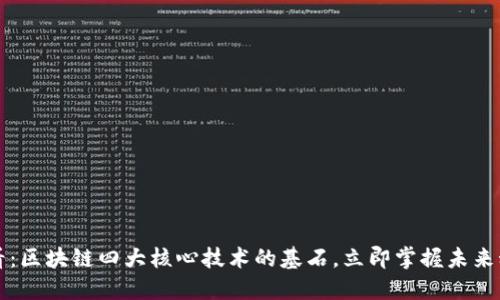 2025必看：区块链四大核心技术的基石，立即掌握未来科技趋势！