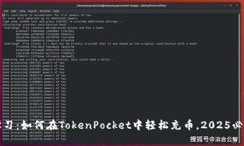 立即学习：如何在TokenPocket中轻松充币，2025必看攻略