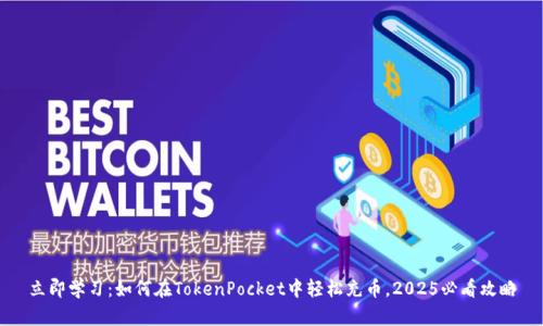 立即学习：如何在TokenPocket中轻松充币，2025必看攻略