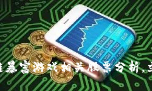 2025必看：区块链暴富游戏相关股票分析，立即掌握投资机会