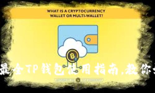 2025必看：现阶段最全TP钱包使用指南，教你如何轻松管理USDT