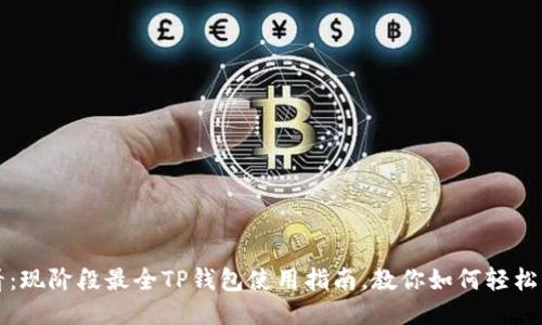 2025必看：现阶段最全TP钱包使用指南，教你如何轻松管理USDT