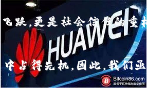 区块链核心的优势：2025必看！立即了解如何改变未来的科技格局

区块链，去中心化，安全性，透明性/guanjianci

引言：区块链技术的崛起
在当今迅速变化的科技领域，区块链技术以其独特的优势吸引了全球的关注。2025年将是区块链技术进一步普及和应用的关键年份。人们不仅希望理解区块链是什么，还渴望知道它如何在我们现实生活中发挥作用。因此，了解区块链的核心优势尤为重要。

去中心化：权力的重新分配
区块链的一个核心优势是去中心化。传统的中央化系统通常依赖一个中心节点来管理和处理数据。而在区块链中，每个参与者都拥有一份完整的数据库副本，这意味着没有单一的控制者。这种去中心化的特性降低了对第三方中介的依赖，减少了潜在的腐败与操控的空间。此外，去中心化增加了网络的稳健性，即使某个节点出现问题，整个网络仍然可以正常运作。

安全性：加强数据保护
区块链技术在数据安全性方面也展现了显著的优势。由于每一个区块都经过加密且连接到前一个区块，任何对区块链中数据的篡改都需要改动整个链条。并且，区块链的分布式特性使得数据存储在多个位置，极大地降低了数据被黑客攻击的风险。

此外，区块链的共识机制，例如工作量证明（Proof of Work）或权益证明（Proof of Stake），确保了只有经过网络验证的合法交易才能被记录。这种机制使得欺诈和伪造行为变得几乎不可能。通过建立高安全性的数据环境，区块链使企业能够放心地进行交易，提升了客户的信任感。

透明性：建立信任的桥梁
透明性是区块链另一个突出优势。由于每一笔交易都被记录在公开的分布式账本上，任何人都可以查看链上的交易历史。因此，企业和个人在进行交易时，信息对称性得到了极大提升。

这种透明性不仅使消费者可以更好地了解产品的来源和流通过程，增强了消费者的信任感，还提升了企业的品牌信誉。例如在供应链管理中，企业可以通过区块链追踪商品的生产、运输和销售过程，确保每一环节的合规性和可靠性。这使得参与者能够在更高的透明度和更少的欺诈风险中开展业务。

不可篡改性：数据可信度的保障
区块链技术的另一个重要特性是不可篡改性。一旦数据被写入区块链，就几乎无法改变。这一特性为不同领域的数据可信度提供了保障，从金融行业到医疗健康，甚至是艺术品的交易，都能通过区块链记录提供可靠的证据支持。

想象一下，在医疗领域，患者的病历数据通过区块链记录，每一条数据都可以追踪到源头，并且任何未经授权的更改都将被立即发现。这种不可篡改性为患者的数据隐私和安全提供了强有力的保障，同时也促进了医疗行业之间的信息共享与协作。

效率：简化交易流程
此外，区块链技术的高效率也至关重要。传统的交易流程往往需要多层中介，导致时间和成本的高昂。而区块链能够通过智能合约（Smart Contracts）自动化事务，减少了不必要的中间环节，提升了业务的处理效率。

智能合约是一种自执行的合约，合约条款以代码的形式嵌入区块链中。当合同条件满足时，程序会自动执行无须人工干预。这种自动化的过程大幅度降低了处理的时间和成本，提高了业务的灵活性，因此越来越多的企业开始采用区块链技术来其运营模式。

全球化：打破地域限制
区块链技术也使得全球化交易变得更加容易。无论地理位置如何，任何人都可以参与基于区块链的网络，进行交易。这种全球化的特性促进了国际贸易的进行，尤其是在金融服务及跨国交易方面，区块链技术为企业创造了很多新的商业机会。

例如，一位艺术家可以通过一个基于区块链的市场向全球的买家销售他们的作品，而无须经过传统的画廊或中介。这不仅降低了进入门槛，也使得艺术交易更加透明和安全。

节约成本：提升资源的有效利用
采用区块链技术，企业能够减少对昂贵的中介服务和传统支付系统的依赖，进而降低运营成本。这种节约成本的优势在资源有限的情况下尤为重要。

例如，中小企业通常面临融资困难，而区块链通过去中心化的融资方式，如初始代币发行（ICO）或代币销售，让这些企业能够更容易地融资。通过这种方式，企业可以直接与投资者沟通，去掉传统融资渠道中的层层中介，从而降低整体融资成本。

未来展望：区块链将如何继续发展
随着技术的不断进步，区块链的潜力仍大的未被完全挖掘，未来几年内，区块链技术有望在更多领域实现革命性的改变。智能合约的不断完善、跨链技术的发展以及与人工智能、大数据等其他技术的融合，都会为区块链谱写新的篇章。

此外，政府和企业对于区块链的逐步认可与应用，将进一步推动其落地。2025年，我们可以期待看到一个基于区块链的透明、高效、安全的经济新生态，这不仅仅是技术的飞跃，更是社会信任的重构与重建。

结语：立即行动，拥抱区块链的未来
综上所述，区块链以去中心化、安全性、透明性和不可篡改性等核心优势，正在重新定义我们的经济和社会。现在就开始学习和应用这项颠覆性的技术，才能在未来的竞争中占得先机。因此，我们亟需关注区块链的动态，积极探索其在自身行业中的应用机会。2025年，让区块链技术为我们的生活和工作带来更多的便利与安全。