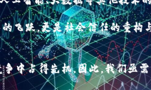 区块链核心的优势：2025必看！立即了解如何改变未来的科技格局

区块链，去中心化，安全性，透明性/guanjianci

引言：区块链技术的崛起
在当今迅速变化的科技领域，区块链技术以其独特的优势吸引了全球的关注。2025年将是区块链技术进一步普及和应用的关键年份。人们不仅希望理解区块链是什么，还渴望知道它如何在我们现实生活中发挥作用。因此，了解区块链的核心优势尤为重要。

去中心化：权力的重新分配
区块链的一个核心优势是去中心化。传统的中央化系统通常依赖一个中心节点来管理和处理数据。而在区块链中，每个参与者都拥有一份完整的数据库副本，这意味着没有单一的控制者。这种去中心化的特性降低了对第三方中介的依赖，减少了潜在的腐败与操控的空间。此外，去中心化增加了网络的稳健性，即使某个节点出现问题，整个网络仍然可以正常运作。

安全性：加强数据保护
区块链技术在数据安全性方面也展现了显著的优势。由于每一个区块都经过加密且连接到前一个区块，任何对区块链中数据的篡改都需要改动整个链条。并且，区块链的分布式特性使得数据存储在多个位置，极大地降低了数据被黑客攻击的风险。

此外，区块链的共识机制，例如工作量证明（Proof of Work）或权益证明（Proof of Stake），确保了只有经过网络验证的合法交易才能被记录。这种机制使得欺诈和伪造行为变得几乎不可能。通过建立高安全性的数据环境，区块链使企业能够放心地进行交易，提升了客户的信任感。

透明性：建立信任的桥梁
透明性是区块链另一个突出优势。由于每一笔交易都被记录在公开的分布式账本上，任何人都可以查看链上的交易历史。因此，企业和个人在进行交易时，信息对称性得到了极大提升。

这种透明性不仅使消费者可以更好地了解产品的来源和流通过程，增强了消费者的信任感，还提升了企业的品牌信誉。例如在供应链管理中，企业可以通过区块链追踪商品的生产、运输和销售过程，确保每一环节的合规性和可靠性。这使得参与者能够在更高的透明度和更少的欺诈风险中开展业务。

不可篡改性：数据可信度的保障
区块链技术的另一个重要特性是不可篡改性。一旦数据被写入区块链，就几乎无法改变。这一特性为不同领域的数据可信度提供了保障，从金融行业到医疗健康，甚至是艺术品的交易，都能通过区块链记录提供可靠的证据支持。

想象一下，在医疗领域，患者的病历数据通过区块链记录，每一条数据都可以追踪到源头，并且任何未经授权的更改都将被立即发现。这种不可篡改性为患者的数据隐私和安全提供了强有力的保障，同时也促进了医疗行业之间的信息共享与协作。

效率：简化交易流程
此外，区块链技术的高效率也至关重要。传统的交易流程往往需要多层中介，导致时间和成本的高昂。而区块链能够通过智能合约（Smart Contracts）自动化事务，减少了不必要的中间环节，提升了业务的处理效率。

智能合约是一种自执行的合约，合约条款以代码的形式嵌入区块链中。当合同条件满足时，程序会自动执行无须人工干预。这种自动化的过程大幅度降低了处理的时间和成本，提高了业务的灵活性，因此越来越多的企业开始采用区块链技术来其运营模式。

全球化：打破地域限制
区块链技术也使得全球化交易变得更加容易。无论地理位置如何，任何人都可以参与基于区块链的网络，进行交易。这种全球化的特性促进了国际贸易的进行，尤其是在金融服务及跨国交易方面，区块链技术为企业创造了很多新的商业机会。

例如，一位艺术家可以通过一个基于区块链的市场向全球的买家销售他们的作品，而无须经过传统的画廊或中介。这不仅降低了进入门槛，也使得艺术交易更加透明和安全。

节约成本：提升资源的有效利用
采用区块链技术，企业能够减少对昂贵的中介服务和传统支付系统的依赖，进而降低运营成本。这种节约成本的优势在资源有限的情况下尤为重要。

例如，中小企业通常面临融资困难，而区块链通过去中心化的融资方式，如初始代币发行（ICO）或代币销售，让这些企业能够更容易地融资。通过这种方式，企业可以直接与投资者沟通，去掉传统融资渠道中的层层中介，从而降低整体融资成本。

未来展望：区块链将如何继续发展
随着技术的不断进步，区块链的潜力仍大的未被完全挖掘，未来几年内，区块链技术有望在更多领域实现革命性的改变。智能合约的不断完善、跨链技术的发展以及与人工智能、大数据等其他技术的融合，都会为区块链谱写新的篇章。

此外，政府和企业对于区块链的逐步认可与应用，将进一步推动其落地。2025年，我们可以期待看到一个基于区块链的透明、高效、安全的经济新生态，这不仅仅是技术的飞跃，更是社会信任的重构与重建。

结语：立即行动，拥抱区块链的未来
综上所述，区块链以去中心化、安全性、透明性和不可篡改性等核心优势，正在重新定义我们的经济和社会。现在就开始学习和应用这项颠覆性的技术，才能在未来的竞争中占得先机。因此，我们亟需关注区块链的动态，积极探索其在自身行业中的应用机会。2025年，让区块链技术为我们的生活和工作带来更多的便利与安全。