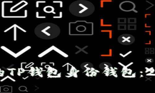 立即创建您的TP钱包身份钱包：2025必看指南