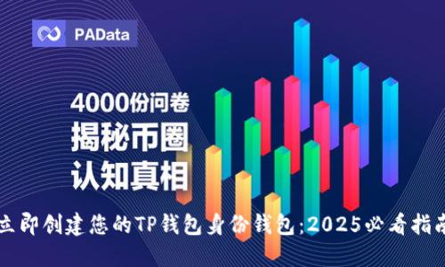 立即创建您的TP钱包身份钱包：2025必看指南