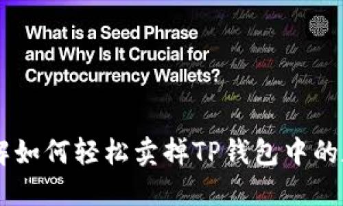 立即了解如何轻松卖掉TP钱包中的数字货币