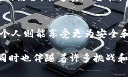 区块链技术自2008年比特币白皮书发布以来，已经迅速发展并应用到多个领域，其结论和影响也逐渐显现。以下是一些关于区块链的主要结论内容：

### 1. 区块链的去中心化特性
区块链的核心特性之一是去中心化。这意味着数据不会存储在单一的地方，而是分布在网络中的多个节点上。因此，区块链能够提高数据的安全性和透明度。此外，由于没有中央控制者，参与者可以直接进行交易，降低了信任成本。

### 2. 安全性与不可篡改性
区块链技术使得信息一旦被写入后，便很难被更改或删除。这是由于其使用的加密技术和链状结构，提高了数据的安全性。这种不可篡改性对于诸如金融、供应链管理和医疗等行业至关重要，因为这些领域对数据的完整性和透明性要求极高。

### 3. 提高交易效率
传统的交易过程往往需要多个中介的干预，导致时间和成本的增加。区块链通过智能合约等技术，能够实现自动化交易，减少中介环节，显著提高了交易效率。这对于跨境支付尤其重要，可以实现即时结算。

### 4. 促进经济包容性
区块链技术具有降低进入门槛的特性，使得更多人能够参与到经济活动中。尤其是在发展中国家，区块链能够为没有银行账户的人提供金融服务，从而提升经济包容性。这是一个重要的社会影响，能够帮助数以百万计的人走出贫困。

### 5. 行业应用多样性
区块链的应用已经延伸到多个行业，包括但不限于金融服务、供应链管理、健康医疗、娱乐和政府等。例如，在供应链管理中，区块链可以实现从原材料到成品的全流程追踪，提高透明度和信任度。

### 6. 面临的挑战与未来发展
尽管区块链技术前景广阔，但仍然面临许多挑战。例如，技术的可扩展性、能源消耗问题、法规和监管要求等都亟待解决。此外，用户的隐私保护也是一个重要的议题。未来，随着技术的不断进步和法规范畴的完善，这些问题可能会得到相应的解决。

### 7. 新兴技术的结合
区块链将与其他新兴技术（如人工智能、物联网等）结合，构建更为复杂的生态系统。例如，通过将区块链与物联网结合，能够实现智能设备的安全数据交换。这种跨行业的合作将推动更多创新应用出现，改变未来的商业模式和社会结构。

### 8. 对企业和个人的影响
区块链技术的普及将对企业和个人的生活产生深远影响。企业将在数据管理、流程和客户服务等方面获益，而个人则能享受更为安全和高效的金融服务。由此可见，区块链不仅是一项技术，更是推动社会变革的重要力量。

综上所述，区块链的结论体现了其在安全性、去中心化、交易效率及促成经济包容性等方面的巨大潜力。然而，同时也伴随着许多挑战和未知的未来发展。这项技术的应用与研究仍然在不断推进，前景值得期待。