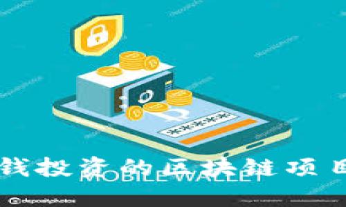 2025必看：不花钱投资的区块链项目推荐，立即了解!