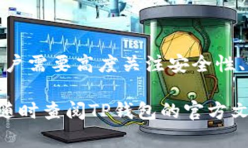 TP钱包（Trust Wallet）是一个受欢迎的去中心化钱包，支持多种数字货币的存储和管理。对于许多用户而言，了解如何在TP钱包中进行提现是使用此钱包的关键一步。接下来，我将详细解释TP钱包的提现步骤以及相关注意事项。

一、TP钱包简介
TP钱包是一个多币种的移动数字资产钱包，由Binance支持。它不仅提供了安全的资产存储功能，还支持去中心化交易和DApp（去中心化应用）。用户可以在TP钱包中管理比特币、以太坊、BNB及许多其他代币。

二、提现前的准备工作
在进行提现之前，用户需要确保以下几点准备工作已完成：
ul
    listrong确保持有可提现的资产：/strong用户必须在TP钱包中持有支持提现的数字资产。/li
    listrong了解提现手续费：/strong每次提现都会涉及手续费，手续费通常是根据网络状况而变化的。/li
    listrong选择合适的提现方式：/strong用户可以选择将数字资产转至其他数字钱包或通过交易所进行提现。/li
/ul

三、TP钱包提现步骤
以下是具体的提现步骤：

h41. 打开TP钱包应用/h4
首先，用户需要打开TP钱包应用，并确保已登录自己的账户。如果尚未创建账户，请先下载应用并按照提示完成账户注册。

h42. 选择要提现的数字资产/h4
在主界面中，用户将看到自己持有的各种数字资产。点击您想要提现的数字资产，例如以太坊（ETH）或狗狗币（DOGE）。

h43. 点击“提现”或“发送”按钮/h4
在所选资产的页面中，找到“提现”或“发送”按钮。点击后，系统会提示您输入提现的金额和接收地址。

h44. 输入提现金额和目的地址/h4
在输入提现金额时，务必注意资金的最小提现限额。此外，输入接收地址时，确保该地址是正确的，这将直接影响到资金的安全性。一旦输入完成，仔细检查信息以避免错误。

h45. 确认交易/h4
在确认所有信息无误后，点击确认按钮。这时，系统可能会要求您输入交易密码或进行生物识别（如指纹或面部识别）以确保交易的安全。

h46. 等待区块链确认/h4
一旦交易提交，用户需要等待区块链确认。这一过程可能因网络状况的不同而有所不同，通常在几分钟至数小时内会完成。

四、提现注意事项
在进行提现时，用户需要注意以下事项：
ul
    listrong安全性第一：/strong确保只向可信赖的地址和交易所进行提现，避免在不明的或可疑的网站上输入私人信息。/li
    listrong谨慎处理私钥：/strong私钥是用户资产的唯一钥匙，务必妥善保管，不要泄露给他人。/li
    listrong关注网络手续费：/strong在提现时，网络的手续费可能会随着区块链的拥堵程度而变化，用户应提前了解当前网络手续费。/li
    listrong了解提现时间：/strong不同的数字资产，在提现时的确认时间也是不同的，用户应耐心等待，如果发现长时间未到账，可以适当查看区块链信息。/li
/ul

五、总结
使用TP钱包进行提现是一个相对简单且安全的过程，只需通过上述步骤便可完成。而在提现过程中，用户需要高度关注安全性、手续费及确认时间等方面，以确保自己的资产安全和提现体验顺畅。

希望这篇文章能帮助您更好地理解TP钱包的提现流程。如果您有其他疑问或需要进一步的帮助，可以随时查阅TP钱包的官方文档或社区论坛，那里会有更详细的信息和用户经验。