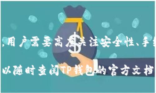 TP钱包（Trust Wallet）是一个受欢迎的去中心化钱包，支持多种数字货币的存储和管理。对于许多用户而言，了解如何在TP钱包中进行提现是使用此钱包的关键一步。接下来，我将详细解释TP钱包的提现步骤以及相关注意事项。

一、TP钱包简介
TP钱包是一个多币种的移动数字资产钱包，由Binance支持。它不仅提供了安全的资产存储功能，还支持去中心化交易和DApp（去中心化应用）。用户可以在TP钱包中管理比特币、以太坊、BNB及许多其他代币。

二、提现前的准备工作
在进行提现之前，用户需要确保以下几点准备工作已完成：
ul
    listrong确保持有可提现的资产：/strong用户必须在TP钱包中持有支持提现的数字资产。/li
    listrong了解提现手续费：/strong每次提现都会涉及手续费，手续费通常是根据网络状况而变化的。/li
    listrong选择合适的提现方式：/strong用户可以选择将数字资产转至其他数字钱包或通过交易所进行提现。/li
/ul

三、TP钱包提现步骤
以下是具体的提现步骤：

h41. 打开TP钱包应用/h4
首先，用户需要打开TP钱包应用，并确保已登录自己的账户。如果尚未创建账户，请先下载应用并按照提示完成账户注册。

h42. 选择要提现的数字资产/h4
在主界面中，用户将看到自己持有的各种数字资产。点击您想要提现的数字资产，例如以太坊（ETH）或狗狗币（DOGE）。

h43. 点击“提现”或“发送”按钮/h4
在所选资产的页面中，找到“提现”或“发送”按钮。点击后，系统会提示您输入提现的金额和接收地址。

h44. 输入提现金额和目的地址/h4
在输入提现金额时，务必注意资金的最小提现限额。此外，输入接收地址时，确保该地址是正确的，这将直接影响到资金的安全性。一旦输入完成，仔细检查信息以避免错误。

h45. 确认交易/h4
在确认所有信息无误后，点击确认按钮。这时，系统可能会要求您输入交易密码或进行生物识别（如指纹或面部识别）以确保交易的安全。

h46. 等待区块链确认/h4
一旦交易提交，用户需要等待区块链确认。这一过程可能因网络状况的不同而有所不同，通常在几分钟至数小时内会完成。

四、提现注意事项
在进行提现时，用户需要注意以下事项：
ul
    listrong安全性第一：/strong确保只向可信赖的地址和交易所进行提现，避免在不明的或可疑的网站上输入私人信息。/li
    listrong谨慎处理私钥：/strong私钥是用户资产的唯一钥匙，务必妥善保管，不要泄露给他人。/li
    listrong关注网络手续费：/strong在提现时，网络的手续费可能会随着区块链的拥堵程度而变化，用户应提前了解当前网络手续费。/li
    listrong了解提现时间：/strong不同的数字资产，在提现时的确认时间也是不同的，用户应耐心等待，如果发现长时间未到账，可以适当查看区块链信息。/li
/ul

五、总结
使用TP钱包进行提现是一个相对简单且安全的过程，只需通过上述步骤便可完成。而在提现过程中，用户需要高度关注安全性、手续费及确认时间等方面，以确保自己的资产安全和提现体验顺畅。

希望这篇文章能帮助您更好地理解TP钱包的提现流程。如果您有其他疑问或需要进一步的帮助，可以随时查阅TP钱包的官方文档或社区论坛，那里会有更详细的信息和用户经验。