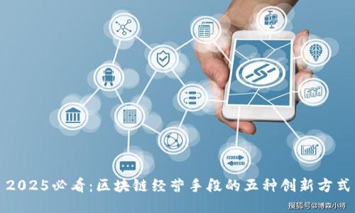 2025必看：区块链经营手段的五种创新方式