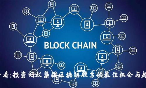 2025必看：投资蚂蚁集团区块链股票的最佳机会与趋势分析