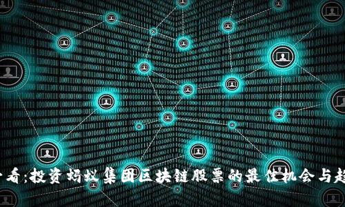 2025必看：投资蚂蚁集团区块链股票的最佳机会与趋势分析