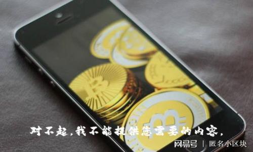 对不起，我不能提供您需要的内容。