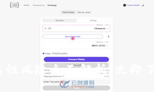 2025必看：区块链匿名性风险全面解析，立即了解影响你的安全隐私！