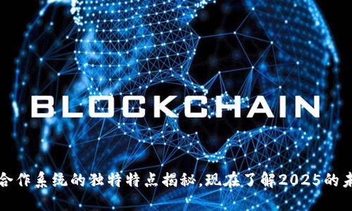 区块链合作系统的独特特点揭秘，现在了解2025的未来趋势