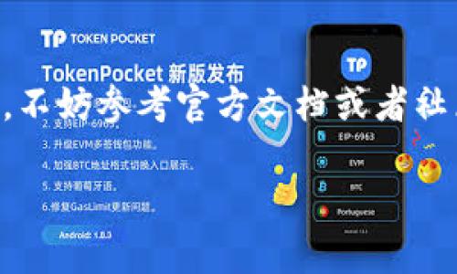 充币至TP钱包的步骤相对简单，下面将为您详细介绍如何在TP钱包中进行充币操作，包括相关的注意事项和技巧。

步骤一：打开TP钱包
首先，确保您已经安装并注册了TP钱包。打开应用程序，输入您的账户信息并登录。如果您是第一次使用TP钱包，请务必确保您保管好您的助记词和私钥，以保障您的资产安全。

步骤二：选择充币功能
在TP钱包的主界面上，找到“充值”或“充币”的选项。这个选项通常位于首页或者钱包管理页面上，您可以很容易地找到它。点击进入充币界面后，系统会提示您输入您希望充入的钱币种类。

步骤三：选择币种
在充币界面，您可以看到不同类型的虚拟币选择。例如，比特币、以太坊、USDT等。一般来说，选择您需要充值的币种并点击后，系统会提供一个充币地址。

步骤四：获取充币地址
一旦选择了币种，TP钱包会生成一个唯一的充币地址。请务必仔细核对这个地址，确保没有错误。该地址是您从其他交易所或钱包转入资产的地方。

步骤五：进行转账
接下来，打开您存有数字货币的其他钱包或交易平台（如Binance、Coinbase等），并找到“提现”或“转出”的选项。在这里，您需要输入TP钱包提供的充币地址和您想转出的数量。在转账过程中，务必再次检查地址，以免将资金转至错误的地址。

步骤六：确认转账并等待到账
确认所有信息无误后，提交转账请求。不同的区块链网络需要的确认时间各异，因此您可能需要等待几分钟到几十分钟不等。在这个期间，您可以在TP钱包中监测您的余额变化，直到充币成功到账。

步骤七：充币成功确认
一般来说，TP钱包会在充值到账后发出提示通知，您也可以在钱包界面的交易记录中查看到这次充币的详细信息。若有任何问题，您可以参考TP钱包的帮助中心或者联系客服进行处理。

注意事项
充币过程中，有几个事项需要特别注意：
ul
    li确保地址无误：充币地址一定要仔细校对，任何错误都会导致资产永久丢失。/li
    li网络费用：进行转账时，通常会产生一定的网络费用，请确保您有足够的余额来支付转账费用。/li
    li区块确认时间：某些高峰时段可能会导致网络拥堵，转账到账时间可能会延长，请保持耐心。/li
    li使用安全合规的平台：在进行资产转移时，务必选择知名、安全性高的交易所或钱包服务，避免陷入诈骗或资产损失的风险。/li
/ul

总结
充币至TP钱包其实是一个非常便捷的过程，按照步骤操作即可。如果您对TP钱包或充币过程有更多的疑问，不妨参考官方文档或者社区论坛以获取更多信息。投资有风险，切记理性对待数字货币的充币与交易。

希望以上信息能够帮助到您，让您顺利充币到TP钱包中。如您有其他疑问，欢迎随时提问！