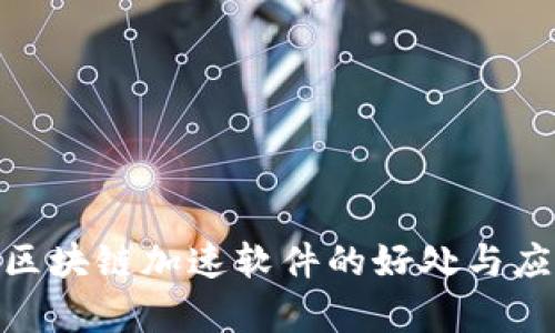 2025必看：区块链加速软件的好处与应用全景分析