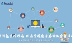 tp冷热钱包使用指南：现在掌握安全存储加密货币