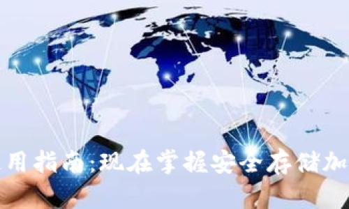 tp冷热钱包使用指南：现在掌握安全存储加密货币的方法