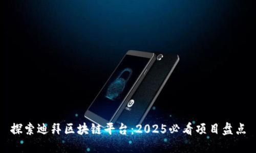 探索迪拜区块链平台：2025必看项目盘点