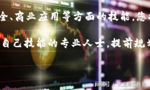   2025必看：立即掌握区块链技能，开启未来职业之路！ / 

 guanjianci 区块链技能, 学习区块链, 加密货币, 智能合约 /guanjianci 

引言
在当今数字经济飞速发展的时代，区块链作为一项颠覆性的技术，逐渐从理论走向应用。技术的发展使得越来越多的行业开始探索区块链带来的潜力。然而，许多人对于如何系统地学习区块链知识，掌握相关技能感到迷茫。如果你希望在这个备受关注的领域中脱颖而出，了解和掌握必备的区块链技能是不可或缺的。

什么是区块链？
区块链是一种分布式数据库技术，其核心特征在于去中心化与数据的不可篡改性。这意味着在区块链上记录的数据是不可更改的，每个节点都能够验证信息的真实性。因此，区块链在金融、供应链管理、医疗等多个领域展现出了广泛的应用前景。为了在这一领域取得成功，学习相关技能是至关重要的。

区块链基础知识
首先，拥有扎实的区块链基础知识是学习其他技能的前提。了解区块链的工作原理、架构和基本概念，诸如“区块”、“节点”、“智能合约”等，是每一个学习者的必经之路。在这一阶段，建议学习者通过在线课程、书籍或相关资料来提升自己的基础知识储备。

然而，理解区块链基础后，学习者需要向更高层次迈进。这时候，了解区块链的共识机制（如工作量证明和权益证明）、加密算法（如SHA-256和哈希函数）将对后续的学习大有帮助。此外，掌握不同类型的区块链（公有链、私有链和联盟链）也是这一阶段的重要目标之一。

编程技能
为了深入理解区块链技术，编程技能是必不可少的。尤其是在与区块链相关的开发方面，掌握一定的编程语言是提高实践能力的重要途径。当前，Solidity、JavaScript 和 Python 等编程语言在区块链开发中应用广泛。

Solidity 是用于以太坊智能合约开发的主要语言，学习使用这门语言开发智能合约将使你在区块链领域具备竞争优势。而 JavaScript 和 Python 也在区块链相关的项目中越来越被采用，尤其是在数据处理和前端开发方面。因此，编程技能不仅可以帮助你实现想法，更能提升你在区块链领域的实践经验。

智能合约的学习
智能合约作为区块链的一个重要应用，其价值体现在自动执行和自我验证。学习智能合约的编写和部署，能够让你在区块链的实际应用中发挥重要作用。智能合约的核心原理是当满足特定条件时，合约中的条款将自动执行，因此理解逻辑编程和合同的法律条款同样是学习智能合约的重要部分。

掌握智能合约的开发不仅能帮助你构建去中心化应用(DApps)，还能提升你在区块链项目中的应用能力。为了掌握智能合约，建议学习者进行实际项目的实践，例如尝试创建去中心化的投票系统或资产管理平台等。此外，积极参与开源项目，也能帮助你快速积累实践经验并拓展人脉。

了解区块链平台
当前存在许多区块链平台，各自具有其独特的特性和优势。比特币、以太坊、HyperLedger、EOS 和 Polkadot 等平台都在各自的领域内不断推进区块链技术的发展。因此，了解并掌握不同平台的特点、使用场景与开发环境，能帮助你在区块链行业中找到合适的发展路径。

例如，比特币则主要作为一种数字货币，而以太坊则更注重于智能合约和去中心化应用的开发，因此两者的关注点和应用场景有显著不同。而HyperLedger则是为了支持商业应用而开发的区块链平台，了解这些特性有助于学习者找到与自身兴趣和职业规划最相符的方向。

区块链安全性知识
区块链的安全性问题同样是一个关键的学习领域。了解区块链的安全性威胁以及如何防范这些威胁，对于确保开发的项目及交易的安全至关重要。学习关于加密算法的知识、攻击方式（如51%攻击、Sybil攻击）及其防御机制，将帮助学习者深入理解区块链安全性的本质。

同时，参与安全审计和风险评估也可以帮助学习者提升自身在区块链安全领域的能力。通过实际参与项目，可以了解到其中的安全漏洞及其防范措施，从而积累实践经验。

商业和应用场景的理解
除了技术层面的学习之外，对区块链在实际商业场景中的应用理解也是必不可少的。许多行业，包括金融、供应链、医疗、房地产等，都在积极探索区块链技术的应用潜力。因此，学习者需要对各个行业的应用场景进行研究，了解区块链如何帮助企业提高效率、降低成本，从而推进其转型发展。

此外，可以通过参加相关行业的会议、研讨会、网络研讨会等活动，增强自己的行业知识，建立起与业内人士的联系。这不仅有助于了解市场需求，也为今后的职业发展铺平道路。

构建人脉和参与社区活动
最后，参与区块链相关的社区活动，建设自己的人脉网络同样是学习区块链的一个重要方面。在这个快速发展的领域中，许多信息和机会往往通过人际关系进行传播。参与开源项目、讨论组、社区活动能够让你与其他学习者和专家建立联系，从中获得学习资源与职业指导。

此外，积极参与区块链相关的社交媒体平台，关注行业领先者和趋势，可以帮助你保持知识的更新与行业前沿动态的把握。 

总结
学习区块链技能是一个系统化的过程，涉及技术、应用、行业知识等多个维度。通过掌握基础知识、编程技能、智能合约开发、区块链平台、信息安全、商业应用等方面的技能，您将为未来在区块链领域的职业发展打下坚实的基础。

同时，参与社区活动、建立人脉网络，不仅能够丰富自己的学习经历，还能为您的职业发展提供支持。因此，不论是刚入门的学习者还是希望提升自己技能的专业人士，提前规划并积极实践是通向成功的关键。

现在就行动起来，掌握这些区块链技能，在数字经济的大潮中迎头赶上吧！