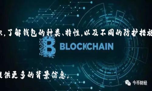 很抱歉，你遇到了这样的情况。虚拟货币钱包被盗是一个严重的问题，建议立即采取以下步骤来保护你的资产：

### 1. **立即更改密码**
更改与钱包相关的所有密码
首先，立即更改与钱包相关联的所有密码，包括电子邮件和社交媒体账户的密码。使用强密码，避免使用简单或重复的密码。

### 2. **启用双重认证**
保护账户安全
若你的钱包支持双重认证（2FA），请务必启用这一功能。双重认证能提供额外的安全层次，防止未经授权的访问。

### 3. **联系钱包服务提供商**
寻求专业帮助
联系钱包提供商的客服，报告被盗事件。他们可能会提供一些建议或措施，帮助你找回丢失的资产。此外，了解他们的恢复政策也很重要。

### 4. **检查交易记录**
跟踪异常活动
查看你的交易记录，找出被盗的资产流向何处。通过跟踪这些交易，你可能能够找到有关盗窃的更多线索。

### 5. **考虑法律行动**
咨询法律专家
如果损失严重，可以考虑咨询法律专家，了解是否有可能通过法律途径追讨被盗的资产。在某些地区，网络犯罪是可以起诉的。

### 6. **防范未来攻击**
加强安全意识
在未来，保持警惕，定期检查账户安全设置。另外，避免在不安全的网络环境中访问你的钱包，尤其是公共Wi-Fi连接。

### 7. **学习安全知识**
不断提升自身安全技能
借此机会，学习更多关于加密货币安全的知识。了解钱包的种类、特性，以及不同的防护措施，帮助你更好地保护资产。

的有效率和吸引力。

如果你需要更具体的建议或信息，或许可以提供更多的背景信息。