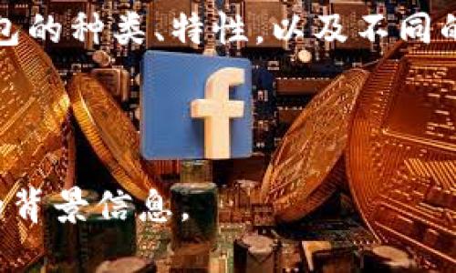 很抱歉，你遇到了这样的情况。虚拟货币钱包被盗是一个严重的问题，建议立即采取以下步骤来保护你的资产：

### 1. **立即更改密码**
更改与钱包相关的所有密码
首先，立即更改与钱包相关联的所有密码，包括电子邮件和社交媒体账户的密码。使用强密码，避免使用简单或重复的密码。

### 2. **启用双重认证**
保护账户安全
若你的钱包支持双重认证（2FA），请务必启用这一功能。双重认证能提供额外的安全层次，防止未经授权的访问。

### 3. **联系钱包服务提供商**
寻求专业帮助
联系钱包提供商的客服，报告被盗事件。他们可能会提供一些建议或措施，帮助你找回丢失的资产。此外，了解他们的恢复政策也很重要。

### 4. **检查交易记录**
跟踪异常活动
查看你的交易记录，找出被盗的资产流向何处。通过跟踪这些交易，你可能能够找到有关盗窃的更多线索。

### 5. **考虑法律行动**
咨询法律专家
如果损失严重，可以考虑咨询法律专家，了解是否有可能通过法律途径追讨被盗的资产。在某些地区，网络犯罪是可以起诉的。

### 6. **防范未来攻击**
加强安全意识
在未来，保持警惕，定期检查账户安全设置。另外，避免在不安全的网络环境中访问你的钱包，尤其是公共Wi-Fi连接。

### 7. **学习安全知识**
不断提升自身安全技能
借此机会，学习更多关于加密货币安全的知识。了解钱包的种类、特性，以及不同的防护措施，帮助你更好地保护资产。

的有效率和吸引力。

如果你需要更具体的建议或信息，或许可以提供更多的背景信息。