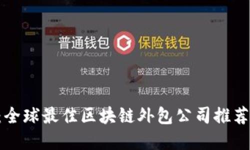 2025必看：全球最佳区块链外包公司推荐，立即了解！