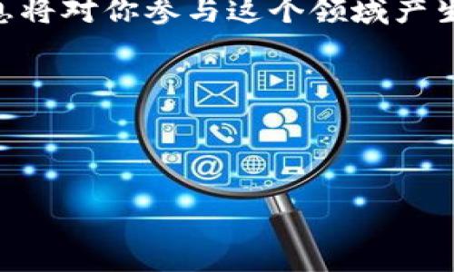 在对TP钱包（Trust Wallet）收录新代币的时间进行探讨之前，我们需要明确几个关键因素，这将影响收录的速度和过程。在这篇文章中，我们将深入探讨TP钱包的代币收录流程、所需时间、影响因素以及用户在这一过程中需要注意的事项。

TP钱包代币收录流程概述

TP钱包作为一个去中心化钱包，支持多种区块链和代币的存储与管理。为了收录新代币，项目方通常需要向TP钱包提交请求。这一请求可以通过与TP钱包团队联系或者在其社区平台上进行。不过，TP钱包的团队有时需要进行代币的审核，以确保代币的合法性和安全性。

审查与审核所需时间

一般来说，TP钱包对新代币的审核时间不一，可能从几天到几周都有。首先，这取决于代币的流动性、使用案例及其背后的团队信誉。例如，如果是一个已经在市场上有一定影响力的代币，TP钱包的审核可能会更快；相反，如果是全新的代币，没有任何信誉保障，审核时间可能会延长。

此外，TP钱包的社区活跃度也是影响收录时间的重要因素。如果一个代币在TP钱包社区中积累了足够的支持，团队可能会更快进行审核和收录。在这一过程中，项目方的营销能力和社区互动也显得尤为重要。

影响代币收录时间的因素

在TP钱包收录新代币的过程中，有几个关键因素会影响审核和收录的效率。

ul
    listrong市场需求：/strong如果某个代币在市场上有很高的关注度和需求，TP钱包团队可能会优先考虑其收录。/li
    listrong代币合规性：/strongTP钱包会审查代币的合规性，确保其符合相关法律法规。在某些情况下（如涉及监管问题），审核时间可能会延长。/li
    listrong技术审核：/strong团队还会检查代币智能合约的安全性和有效性，这个过程也可能耗时。/li
    listrong社区支持：/strong有强大社区支持的代币更容易获得快速审核，如果项目方通过社交媒体、论坛等渠道积极推广，可能会加速审核过程。/li
/ul

用户该如何加快收录进程?

如果你是一个代币项目方，想要加快在TP钱包的收录进程，以下几点建议或许可以帮助你：

ul
    listrong建立良好的项目声誉：/strong确保项目团队具备专业背景，代币在技术上和使用上都有保障。/li
    listrong积极与社区互动：/strong通过社交媒体、Telegram、Discord等平台与用户进行沟通，获取支持和反馈。/li
    listrong提供详细的项目资料：/strong在申请收录时，提交详细的白皮书、技术文档和市场推广计划，提高审核效率。/li
    listrong保持耐心：/strong尽管希望能尽快上线，但审核过程需要时间，因此要对团队的努力保持信心。/li
/ul

总结

综上所述，TP钱包收录新代币的时间因多种因素而异，通常至少需要几天到几周。市场需求、合规性、技术审核及社区支持，都是影响审核速度的重要因素。作为项目方，建立项目的声誉、与社区互动及提供详尽的资料，将是提升收录概率和速度的有效途径。同时，用户在申请过程中需要保持耐心，理解这一过程的复杂性和时间消耗。

通过对TP钱包收录流程的深入理解，用户和项目方都可以更好地准备，期待新代币在TP钱包中上市的那一天。现今数字货币市场瞬息万变，了解这些信息将对你参与这个领域产生积极影响。 

希望这篇文章能够为你详细解答TP钱包收录新代币的相关疑问，并提供有价值的建议。

TP钱包, 新代币, 加快审核, 代币收录/guanjianci

立即了解TP钱包新代币收录流程，助力项目成功上线！