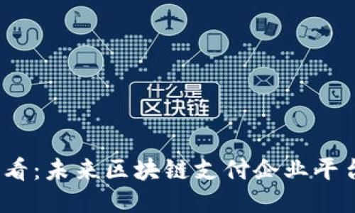 2025必看：未来区块链支付企业平台全攻略