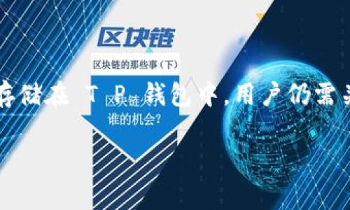 在数字货币日益普及的今天，越来越多人开始关注加密货币交易和管理工具。其中，T P 钱包作为一种热门的数字资产管理工具，吸引了大量用户的关注。然而，有不少用户在使用 T P 钱包时发现其没有买币功能，这到底是怎么回事呢？本文将详细探讨这一问题及其可能的解决方案。

T P 钱包的基本功能
T P 钱包作为一款数字货币钱包，主要提供的是资产存储、转账、兑币等功能。用户可以将自己购买的加密货币安全地存储在钱包中，并能够随时进行转账操作。此外，钱包中还会提供实时的市场行情，方便用户随时了解自己资产的变化。
然而，T P 钱包并没有内置的买币功能，这让不少潜在用户感到失望。这是因为，钱包本身的主要作用在于安全存储和管理用户的加密货币，而不是充当交易所。

为什么没有买币功能？
首先，我们需要理解数字钱包的定位。钱包的核心功能是安全地存储和管理加密货币。大多数钱包为了保证安全性，通常都不直接提供买入功能，而是将这一部分服务外包给专业的交易平台。此外，整合买币功能可能会涉及合规性和安全性的问题，这对于钱包开发者来说，都是一个不小的挑战。
其次，许多钱包的开发者可能希望用户在拥有钱包的同时，自行选择适合的交易平台进行买币操作。这样可以让用户在选择上有更多的自由度，避免被锁定在特定的买币渠道。事实上，市面上有很多优秀的交易平台，比如 Binance、Coinbase、Huobi 等，用户可以根据自己的需求和偏好选择合适的平台进行交易。
此外，从市场技术的角度来看，将买币功能与钱包捆绑在一起也会增加钱包的复杂性和维护成本。开发与维护一个交易平台需要付出相当大的精力与资源，尤其是在用户行为、交易安全、合规性等方面。

如何在 T P 钱包之外买币？
既然 T P 钱包不提供买币功能，用户该如何进行加密货币的购买呢？这里有一些建议可以帮助你顺利购买加密货币。
ul
    listrong选择合适的交易平台：/strong正如之前提到的，市面上有许多可靠的交易平台。根据自身需求，你可以选择一个符合你交易习惯的交易所。有些平台提供用户友好的界面，适合初学者；而有些则提供更为复杂、高级的交易功能，适合资深的交易者。/li
    listrong设置数字钱包：/strong在选择好交易平台后，你需要确保你的 T P 钱包已经设置好了安全的登陆信息，例如强密码和双重认证，确保你的资金安全。/li
    listrong购买加密货币：/strong在选择的交易平台上完成注册后，你可以选择想要购买的加密货币，并完成相应的购买流程。通常情况下，你需要将法币（如人民币、美元等）存入交易账户，然后选择购买加密货币。/li
    listrong将币转入 T P 钱包：/strong购买完成后，你需要将所买的加密货币转入 T P 钱包。在交易平台上找到提币或者转账选项，输入你 T P 钱包的地址，将币发送到你的钱包中。/li
/ul

如何安全使用 T P 钱包？
安全是使用加密货币钱包的重中之重，特别是在选择不提供买币功能的钱包时，用户应更加关注钱包的安全性。以下是一些提高你钱包安全性的建议：
ul
    listrong定期更新软件：/strong确保你的钱包软件是最新版本，很多安全漏洞和bug在更新中会被修复。/li
    listrong使用强密码：/strong设置复杂度高且多样化的密码，防止被暴力破解。/li
    listrong启用双重认证：/strong如果钱包支持双重认证，请务必启用，这样可以增加一个安全层。/li
    listrong定期备份：/strong定期备份你的钱包信息和私钥，以防丢失或被盗。/li
/ul

总结
虽然 T P 钱包没有直接提供买币功能，但这并不影响其成为用户管理加密资产的优质选择。用户可以通过专业的交易平台来完成购买操作，并将资产安全地存储在 T P 钱包中。用户仍需关注钱包的安全性，定期更新相关信息，确保资产的安全管理。总的来说，理解钱包的功能与操作，合理利用各平台的优势，才能做到更好地管理自己的数字资产。

a href=