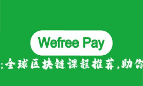 2025必看：全球区块链课程推荐，助你职业跃升！