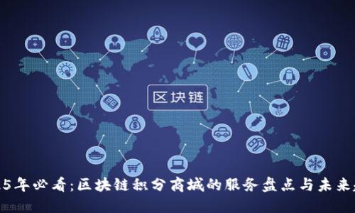 2025年必看：区块链积分商城的服务盘点与未来趋势