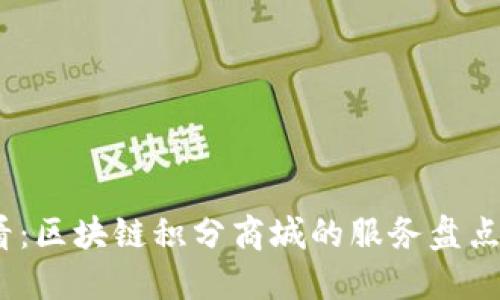 2025年必看：区块链积分商城的服务盘点与未来趋势