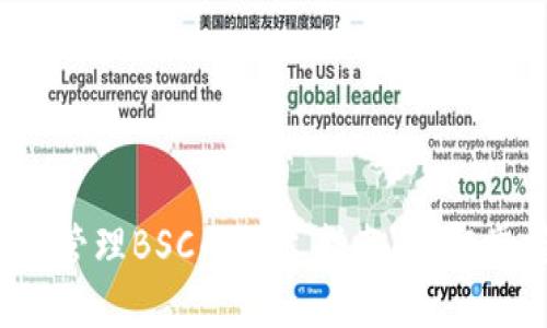2025年必看：TP钱包授权管理BSC的详尽指南，立即掌握去中心化金融的关键！